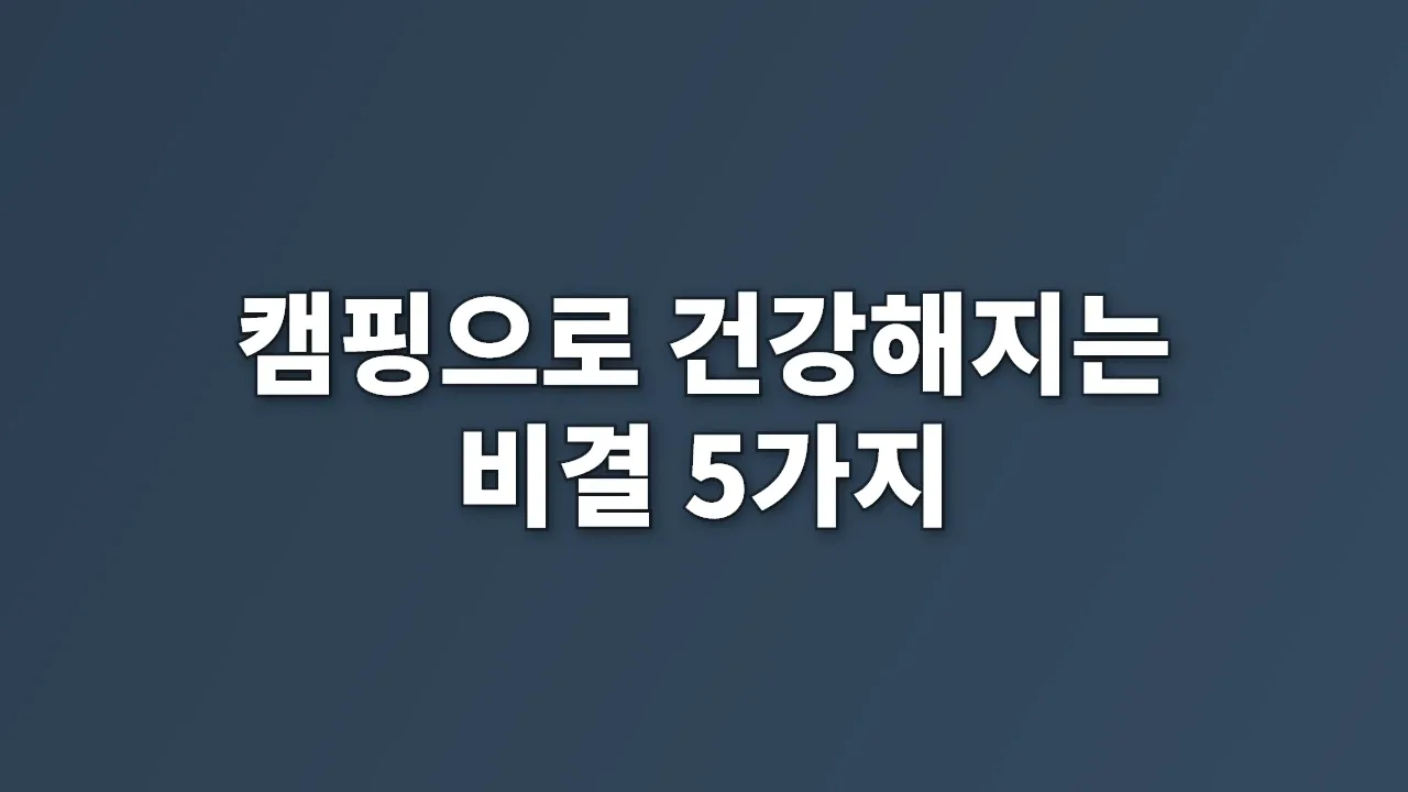 캠핑으로 건강해지는 비결 5가지